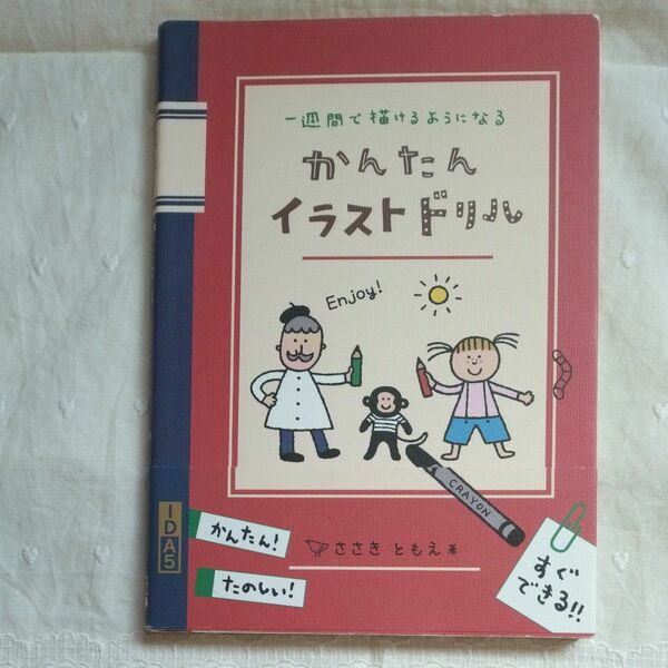 かんたんイラストドリル　一週間で描けるようになる （一週間で描けるようになる） ささきともえ／著