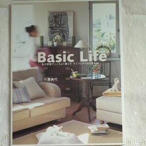 Ｂａｓｉｃ　ｌｉｆｅ　私の部屋でここちよく暮らすライフスタイルの基本４０ 小沢典代／著