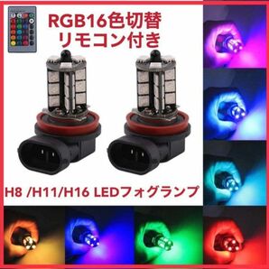 フォグランプ LED H8 H11 H16 RGB 16色切替 リモコン付き