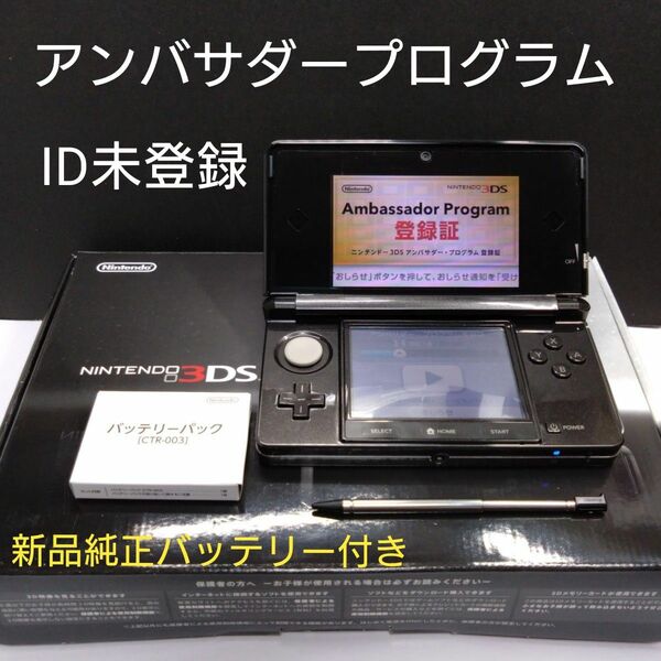 ニンテンドー3DS アンバサダープログラム ID未登録 箱付属品付き 任天堂