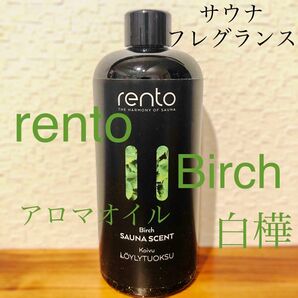 rento サウナフレグランス Birch 白樺 400ml アロマオイル