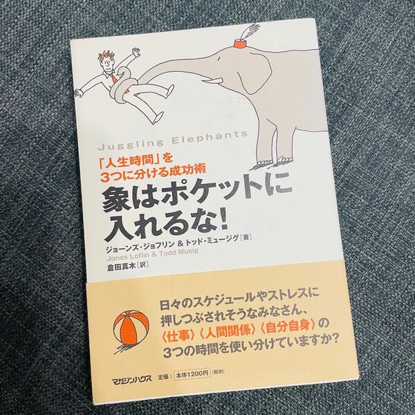 象はポケットに入れるな！「人生時間」を3つに分ける成功術　ジョーンズ ジョフリン 著 トッド ミュージグ 著 倉田 真木 訳　古本