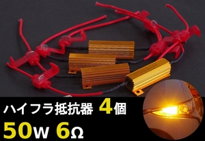 タント L375S/L385S H19.12～H25.10 電子リレー車 ウインカー LED化 ハイフラ防止抵抗器 4個SET 50W 6Ω