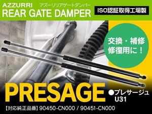 プレサージュ U31 H15.6～H21.7 90450-CN000 90451-CN000 対応 リアゲートダンパー トランクダンパー ショックアブソーバー 2本セット