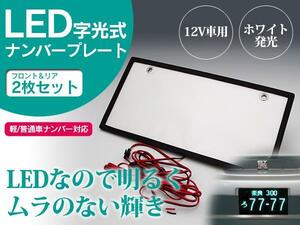 字光式 ナンバー用 LEDシート/面発光 2枚 EL発光を上回る輝き/薄型/普通車/軽自動車 ナンバー