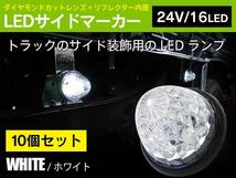 【10個セット】 24V サイドマーカー ホワイト(白) LED トラック・バス・積載車 スモール⇔ブレーキ お買い得set_画像1