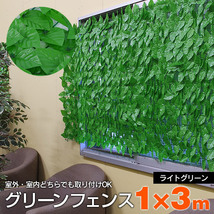 グリーンフェンス 1m×3m ライトグリーン 緑のカーテン グリーンカーテン かんたん取付 庭 ベランダ 目隠し 日除け_画像1