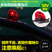 回転灯 パトライト DC12V 非常用回転警告灯 注意喚起 事故防止 シガーソケット電源 ON/OFFスイッチ 強力マグネット ハロゲン【レッド】_画像1