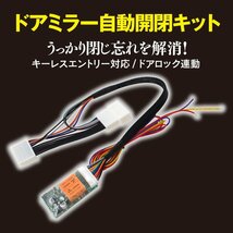 トヨタ ノア/ヴォクシー ZRR70系 H19.6～H25.12 対応 サイドミラー自動開閉キット ドアロック連動 キーレス対応 自動ミラー格納ユニット_画像2