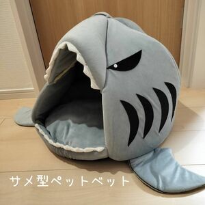 【良品 使用回数2回】サメ型ペットベット ドームベッド