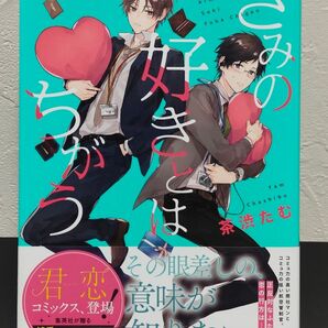 きみの好きとはちがう/茶渋たむ