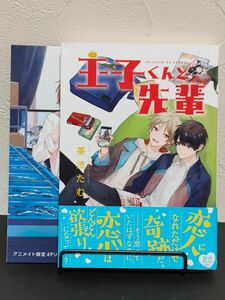 王子くんと先輩 / 茶渋たむ/ アニメイト限定4Pリーフレット付