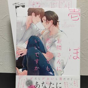 お隣さんに恋をしてもいいですか/壱ぼむ/アニメイト限定/ペーパー2種付