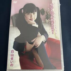 ★特価品☆ 【DVD】 白山せいの 五城せのん 入学おめでとう！ / ワッフルランド 正規品 新品 アイドル イメージ