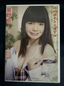 ★特価品☆ 【DVD】 星野希 胸のボタンください 正規品 中古品 アイドル イメージ