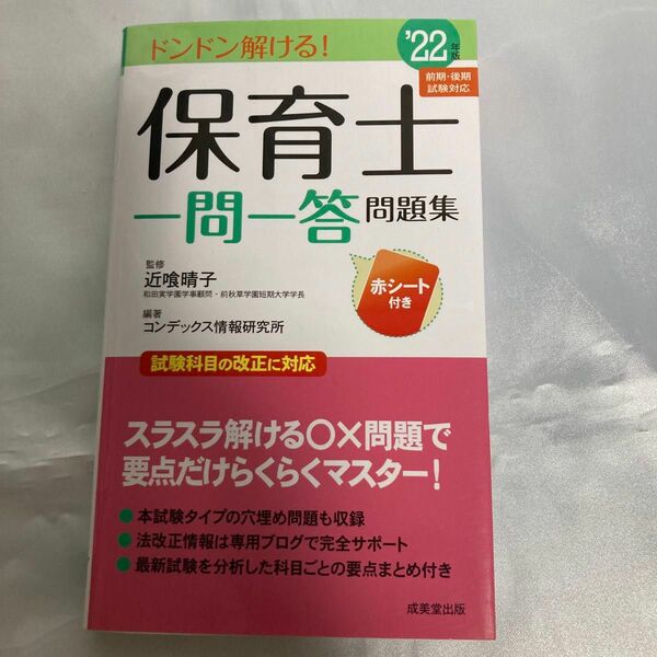 保育士一問一答問題集 : ドンドン解ける! '22年版