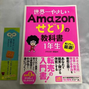 世界一やさしいAmazonせどりの教科書1年生 : 再入門にも最適!