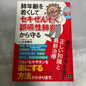 肺年齢を若くしてセキぜんそく・誤嚥性肺炎から守る 長引くセキを治す正しい知識と…