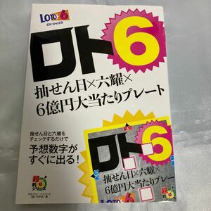 ロト6 抽せん日×六耀×6億円大当たりプレート