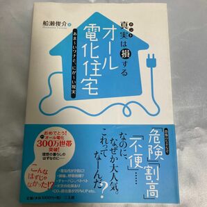 真実(ホント)は損するオール電化住宅 : あま～いワナと、にが～い現実