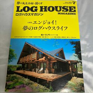 LOG HOUSE★ログハウスマガジン大特集エンジョイ★夢のログハウスライフ