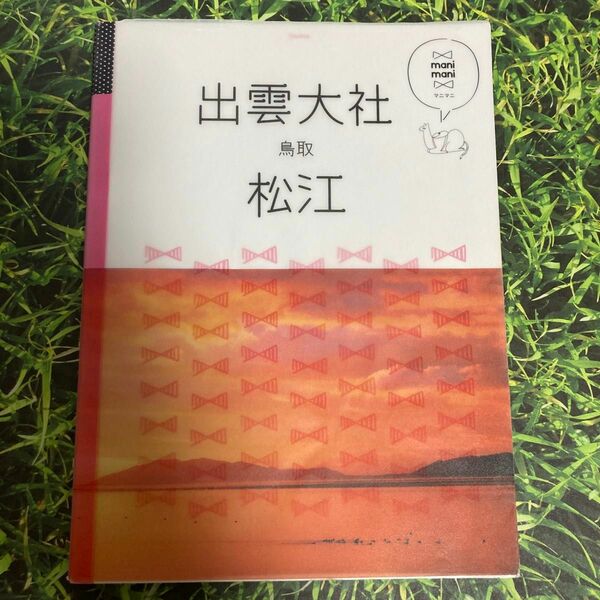 出雲大社 松江 鳥取 マニマニ／ＪＴＢパブリッシング