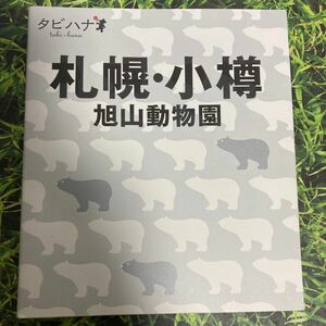 札幌小樽 旭山動物園 タビハナ北海道１／ＪＴＢパブリッシング