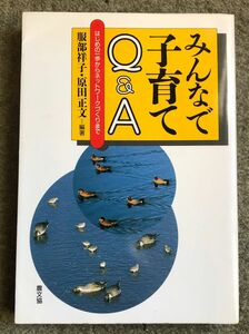 みんなで子育てＱ＆Ａ　はじめの一歩からネットワークづくりまで （健康双書） 服部祥子／編著　原田正文／編著