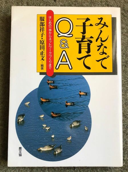 みんなで子育てＱ＆Ａ　はじめの一歩からネットワークづくりまで （健康双書） 服部祥子／編著　原田正文／編著