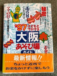 懐かしさいっぱい、子どもとでかける大阪あそび場ガイド(’９７)／ＴＲＹあんぐる(著者)。