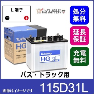 115D31L 自動車 バッテリー 業務車用 エナジーウィズ 昭和電工 日立 後継品 タフロング HG