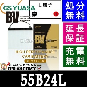 55B24L ジーエス・ユアサ BVシリーズ GS / YUASA 国産バッテリー