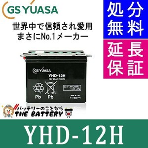 YHD-12H バイク バッテリー GS YUASA ジーエス ユアサ 二輪用 開放式 12V