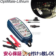 オプティメイト リチウム TM-497 Optimate 4s 0.8A バッテリー 充電器 延命 バイク オプティメート_画像1