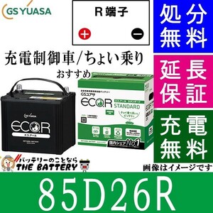 85D26R バッテリー 自動車 GS YUASA エコアールシリーズ ジーエス ユアサ 国産 車バッテリー交換 EC-85D26R