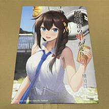 「艦娘達の里帰り9　横須賀」いもほり農場　艦隊これくしょん 艦これ 同人誌　早潮 鈴谷 萩風 霞 イラスト集 20p_画像6