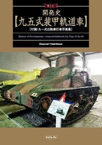 「開発史九五式装甲軌道車」伊太利堂 ミリタリ　戦車　写真集　鉄道装甲車　日本軍 日中戦争