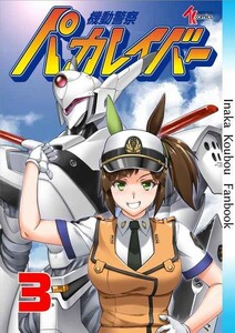 「機動警察パカレイバー 3」田舎工房 ウマ娘 同人誌 アイネスフウジン スペシャルウィーク 　B5 60p