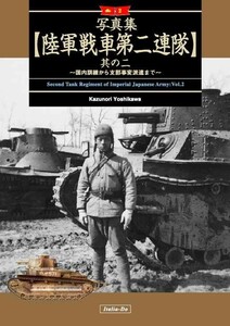 「写真集 陸軍戦車第二連隊 其の二」伊太利堂 ミリタリ　戦車　写真集　日本軍　 写真集/ Ｂ５ 56p