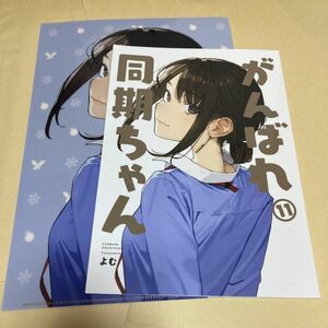 クリアファイル特典付「がんばれ同期ちゃん 11」よむ書店 同人誌　イラスト集/ Ｂ５ 44p　C103