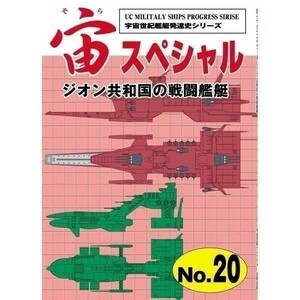 「宙スペシャル 20　ジオン共和国の戦闘艦艇」宇宙世紀ライブラリー共同出版 F・M・バーチ 同人誌 扶桑かつみ