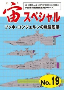 「宙スペシャル 19 ブッホ・コンツェルンの戦闘艦艇」宇宙世紀ライブラリー共同出版 同人誌 扶桑かつみ