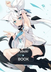 「shirakami fubuki no book」white parabellum 凪白みと バーチャルYoutuber　Vtuber　白上フブキ