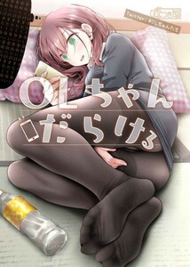 「OLちゃんだらける」 嘘つき屋 大嘘　OLちゃん JKちゃん　イラスト集　同人誌