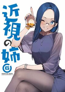 「近視の姉 6」ダイコテツ団　同人誌　イラスト集　Ｂ５ 38p　C103