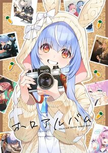 「ホロアルバム」O-chaxi　VTuber　同人誌　Vtuber　兎田ぺこら 宝鐘マリン 白銀ノエル B5 44p