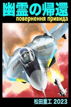 「幽霊の帰還」松田重工　ウクライナ　空軍　ロシア 戦闘機　ミリタリー 同人誌 Ｂ５ 26p キエフの幽霊_画像1