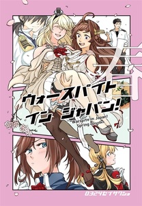 「ウォースパイト・イン・ジャパン!春」 0324制作所　艦隊これくしょん 艦これ 同人誌　ウォースパイト　B5 52p