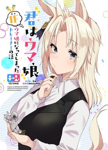 「君はウマ娘 IFウマ娘になってしまったトレーナーの話」琥珀ノカケラ ウマ娘 同人誌 サイレンススズカ ダイワスカーレット A5 58p