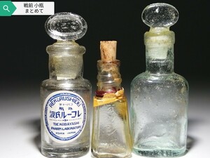 戦前 小瓶 まとめて 3個 ◯ オゾン商會 オゾン液 レコール氏液 レトロ ガラス 瓶 薬瓶 オゾン商会 古い